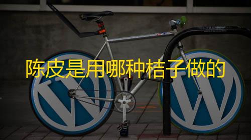 和平精英,刷刀体质陈皮是用哪种桔子做的